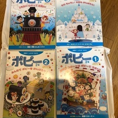未使用　小学ポピー2年　4ヶ月分