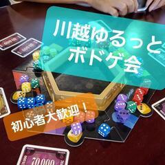 【初開催／川越ボドゲ会／15～18時】20～30代、初心者募集！