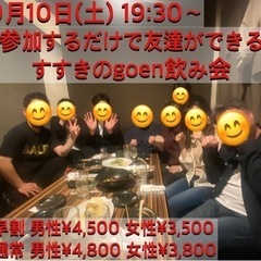【参加するだけで友達ができる❗️】 すすきので飲み会
