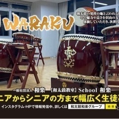 和楽entertainment　school和楽　和太鼓教室