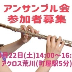 フルートアンサンブル会参加者募集！！