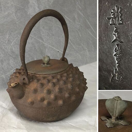 e1962 鉄瓶 龍文堂造 鬼霰 時代鉄瓶 茶道具 煎茶道具