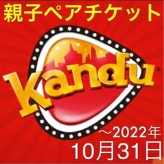 カンドゥー　親子　ペア　チケット　10月末まで