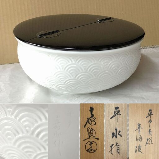 F235 平戸焼 白磁 青海波 平水指 横石嘉助 共箱 水指 茶道具