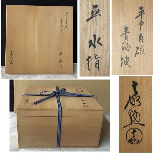 F235 平戸焼 白磁 青海波 平水指 横石嘉助 共箱 水指 茶道具