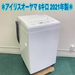 【ご来店限定】＊アイリスオーヤマ 縦型 全自動洗濯機 6キロ 2021年製＊