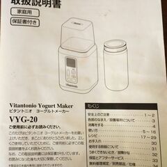 ヨーグルトメーカー【ビンタトニオ】中古の画像