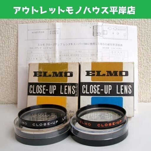 ELMO エルモ クローズアップレンズ NO.1 NO.2　2枚セット 55mm 説明紙・箱付き 8ミリ映写機用品 レトロ ☆ PayPay(ペイペイ)決済可能 ☆ 札幌市 豊平区 平岸
