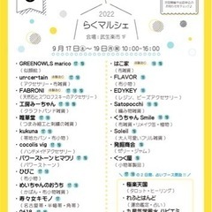 9月楽市マルシェ
