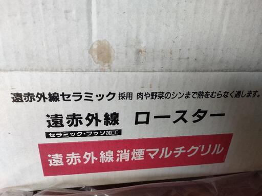 遠赤外線ロースター
