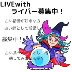 占い系ライバー募集しております！