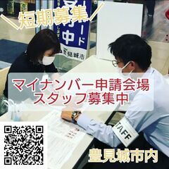 【単発OK】★マイナンバー会場スタッフ募集中！案内(*^^)v