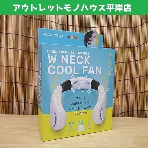 新品 コジット ダブルネッククールファン ホワイト ハンズフリー アウトドア スポーツ観戦 フェス 札幌市 豊平区