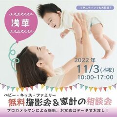 ★浅草★【無料】11/3（木祝）☆ベビー・キッズ・ファミリー撮影会♪