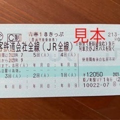 『道中手渡し』青春18きっぷ 1回分
