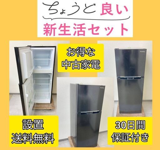 【まずはご相談ください】きれいなリサイクル家電セット	?しっかり整備してお届けします