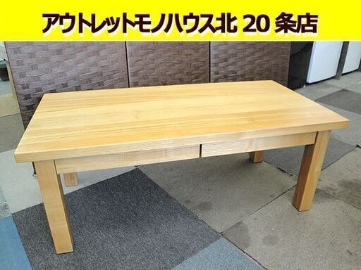 ☆ 無印良品 センターテーブル 引出付き タモ材 幅900×奥行450×高さ350mm ローテーブル リビング MUJI 良品計画 天然木 札幌 東区 北20条店