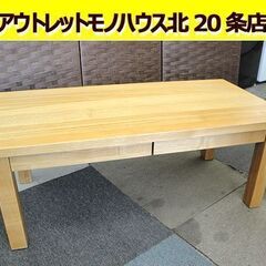 ☆ 無印良品 センターテーブル 引出付き タモ材 幅900×奥行450×高