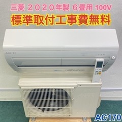 ＊標準取付無料＊安心の1年保証＊三菱 霧ヶ峰2020年製 6畳用＊AC170