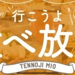 食べ放題飲み放題