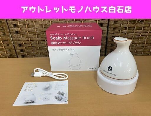 頭皮マッサージブラシ KAS-1 ヘッドスパ スカルプマッサージ LI-0005 頭皮ケア ☆ PayPay(ペイペイ)決済可能 ☆ 札幌市 白石区 東札幌 アウトレットモノハウス白石店