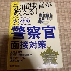 元面接官が教える!ホントの警察官面接対策