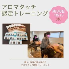 10/13（木）アロマタッチ認定トレーニングの画像