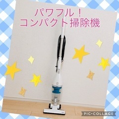 【予約済み】コンパクトパワフル掃除機☆9月20日までに取りに来れる人！