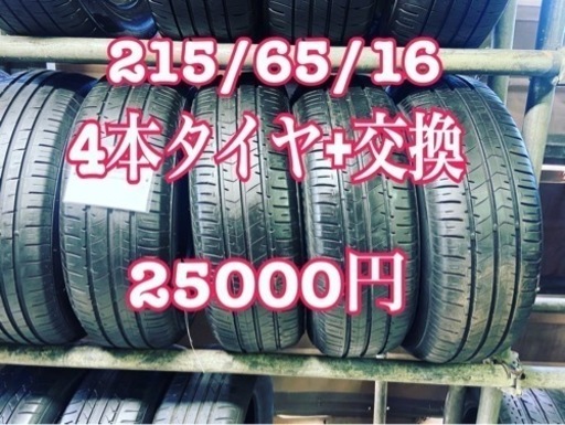 215-65-16 (4本) タイヤ+交換