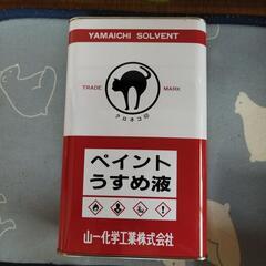 値下げ価格うすめ液新品未開封!