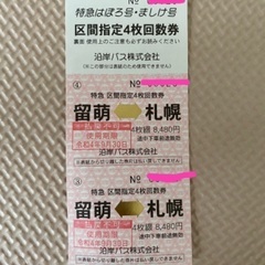 【お話中】留萌←→札幌 バス回数券