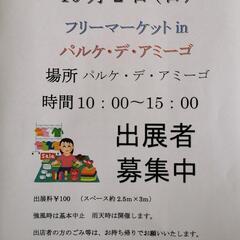 10月2日（日）フリーマーケットinパルケ・デ・アミーゴ