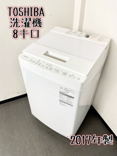 激安‼️大きめ 8キロ 17年製 TOSHIBA洗濯機AW-8D5