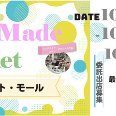 【10/20(木)～10/29(土)】アートメイドマーケットin...