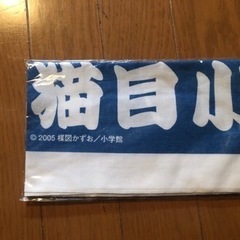 楳図かずお　猫目小僧　手ぬぐい　てぬぐい　未開封