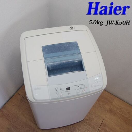 【引取限定】Haier  全自動電気洗濯機　洗濯容量　5.0kg HS06