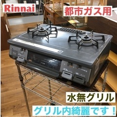 S287 Rinnai RT64JHS-L ガス テーブル 都市ガス ⭐動作確認済 ⭐クリーニング済