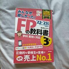 FP教科書22〜23版