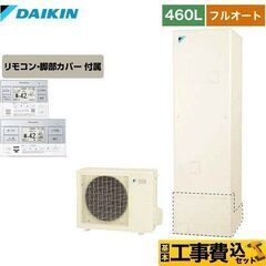 補助金10万　ダイキン　エコキュート　フルオート　工事込み特価　...