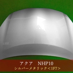 アクア NHP10 フード ボンネット  社外新品 53301-52400☆★  ★商品説明★  ・社外新品 パネルのみ ・年式：後期用 シルバー1F7色