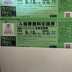 （お取引き決まりました）ホークスvsライオンズチケット引換券