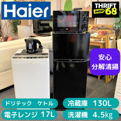 地域限定送料無料　美品家電４点セット　冷蔵庫、洗濯機、電子レンジ、ケトル