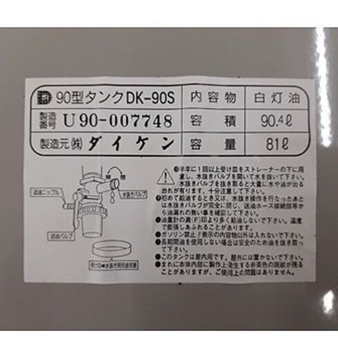 札幌【90L 灯油タンク】90型タンク DK-90S 室内 ストーブ用 暖房機器用 ダイケン 北20条店