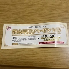 スタジオマリオ撮影無料券。生後5ヶ月まで