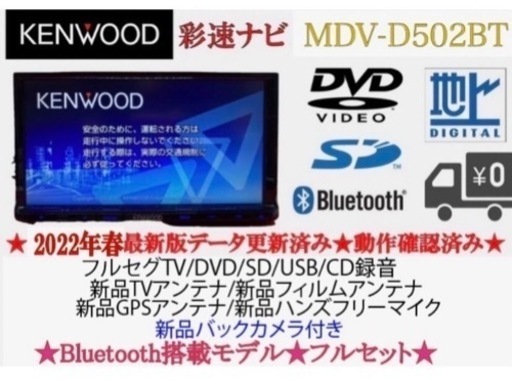 KENWOOD 上級　MDV-D502BT 2022年地図　新品バックカメラ付き　そ-6