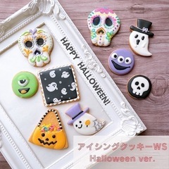 ハロウィンアイシングクッキーワークショップ募集開始です！
