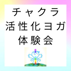 チャクラ活性化ヨガ体験会