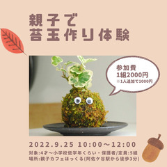 【芸術の秋を楽しむ🍁親子でこけ玉づくり体験】