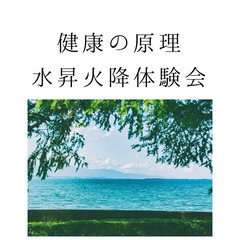 健康の原理、水昇火降トレーニング体験会