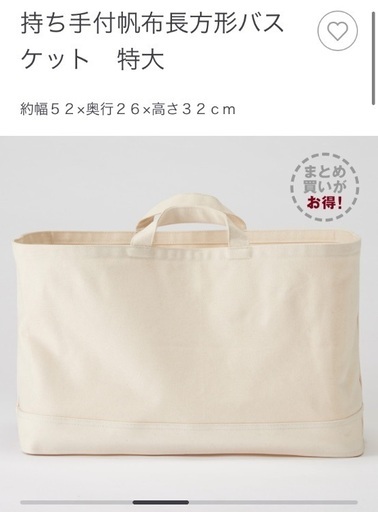 1000円　現金手渡し　無印良品　持ち手付帆布長方形バスケット　特大